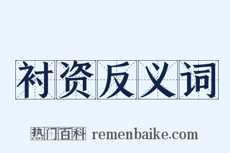 衬资反义词是什么意思的图片